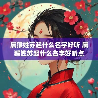属猴姓苏起什么名字好听 属猴姓苏起什么名字好听点