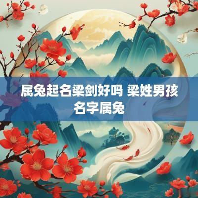 属兔起名梁剑好吗 梁姓男孩名字属兔