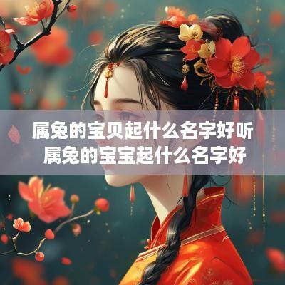 属兔的宝贝起什么名字好听 属兔的宝宝起什么名字好
