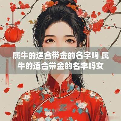 属牛的适合带金的名字吗 属牛的适合带金的名字吗女