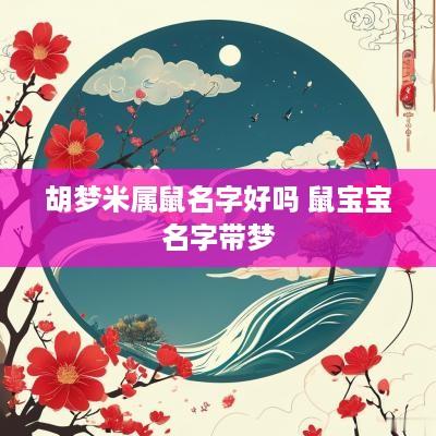 胡梦米属鼠名字好吗 鼠宝宝名字带梦