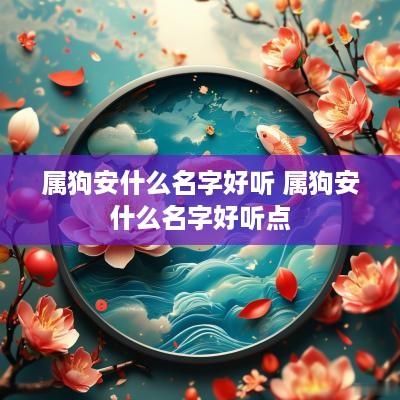属狗安什么名字好听 属狗安什么名字好听点
