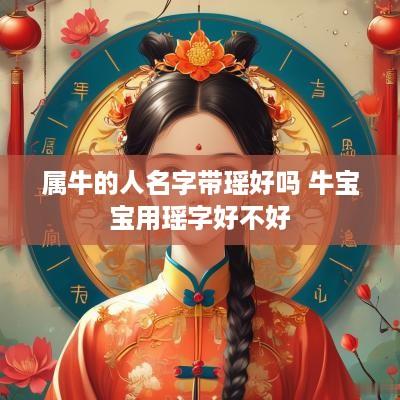 属牛的人名字带瑶好吗 牛宝宝用瑶字好不好
