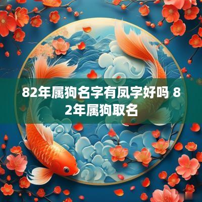 82年属狗名字有凤字好吗 82年属狗取名