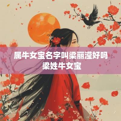 属牛女宝名字叫梁丽滢好吗 梁姓牛女宝