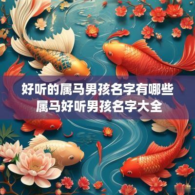好听的属马男孩名字有哪些 属马好听男孩名字大全