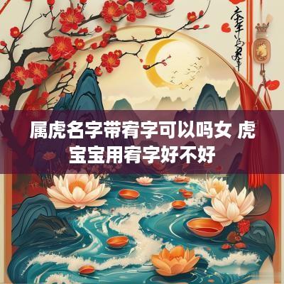 属虎名字带宥字可以吗女 虎宝宝用宥字好不好