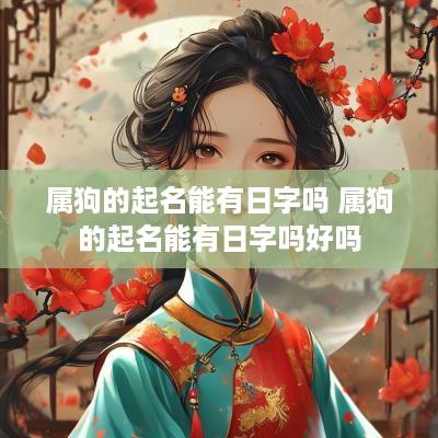 属狗的起名能有日字吗 属狗的起名能有日字吗好吗