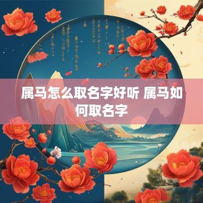 属马怎么取名字好听 属马如何取名字