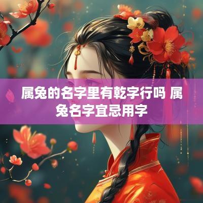 属兔的名字里有乾字行吗 属兔名字宜忌用字