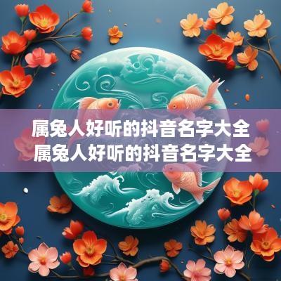 属兔人好听的抖音名字大全 属兔人好听的抖音名字大全女