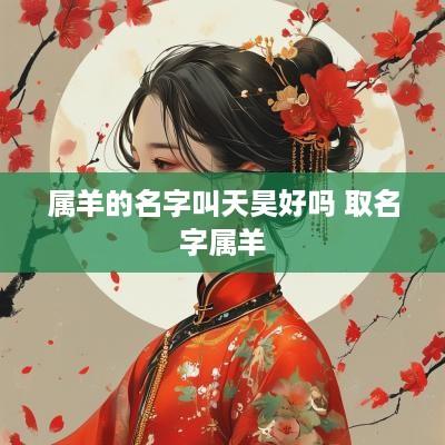 属羊的名字叫天昊好吗 取名字属羊