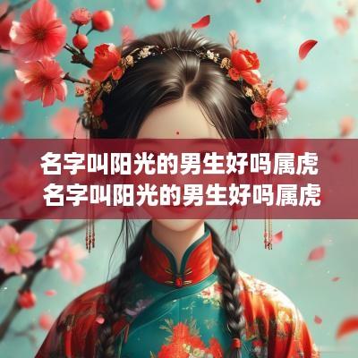 名字叫阳光的男生好吗属虎 名字叫阳光的男生好吗属虎女