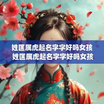 姓匡属虎起名字字好吗女孩 姓匡属虎起名字字好吗女孩怎么取
