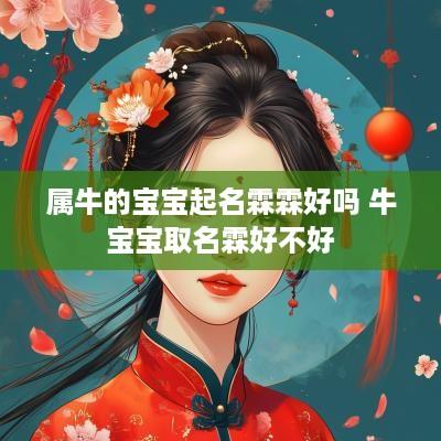 属牛的宝宝起名霖霖好吗 牛宝宝取名霖好不好