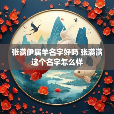 张满伊属羊名字好吗 张满满这个名字怎么样