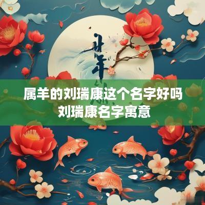 属羊的刘瑞康这个名字好吗 刘瑞康名字寓意