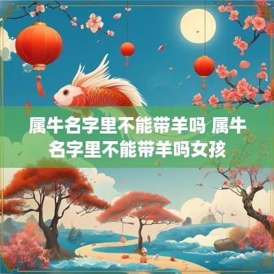 属牛名字里不能带羊吗 属牛名字里不能带羊吗女孩