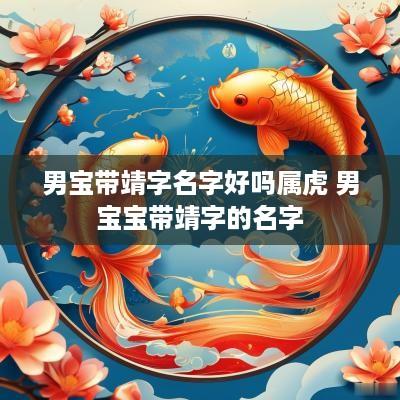 男宝带靖字名字好吗属虎 男宝宝带靖字的名字