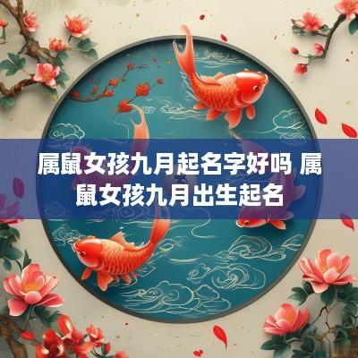 属鼠女孩九月起名字好吗 属鼠女孩九月出生起名