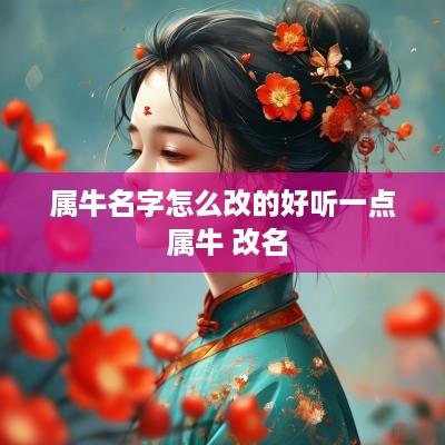 属牛名字怎么改的好听一点 属牛 改名