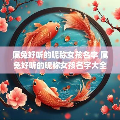 属兔好听的昵称女孩名字 属兔好听的昵称女孩名字大全