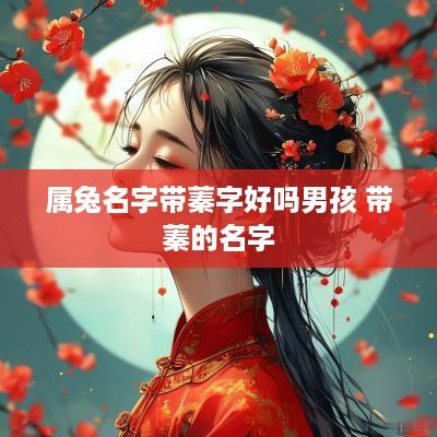 属兔名字带蓁字好吗男孩 带蓁的名字