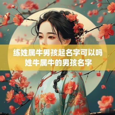 练姓属牛男孩起名字可以吗 姓牛属牛的男孩名字