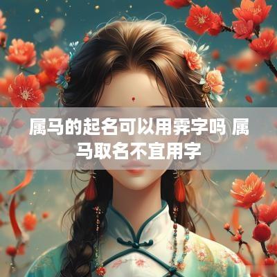 属马的起名可以用霁字吗 属马取名不宜用字