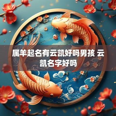 属羊起名有云凯好吗男孩 云凯名字好吗