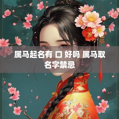 属马起名有 口 好吗 属马取名字禁忌