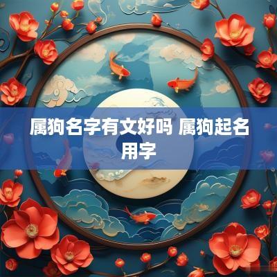 属狗名字有文好吗 属狗起名用字