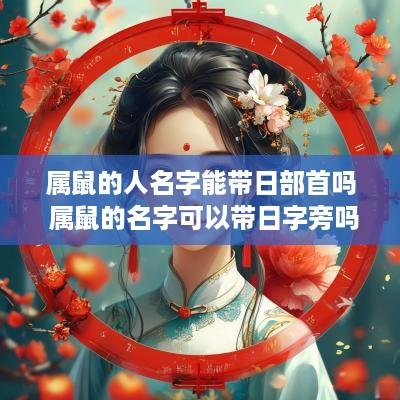 属鼠的人名字能带日部首吗 属鼠的名字可以带日字旁吗