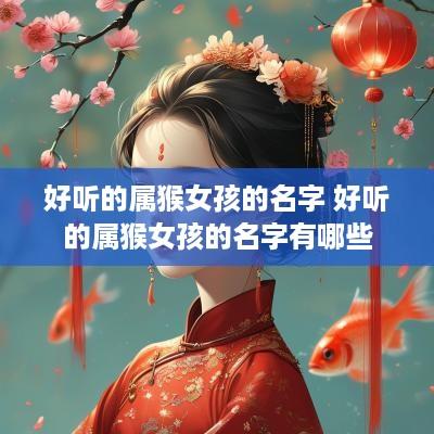 好听的属猴女孩的名字 好听的属猴女孩的名字有哪些