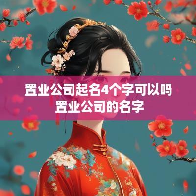 置业公司起名4个字可以吗 置业公司的名字