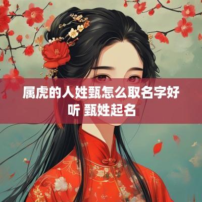 属虎的人姓甄怎么取名字好听 甄姓起名