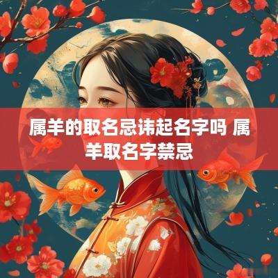 属羊的取名忌讳起名字吗 属羊取名字禁忌