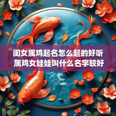 闺女属鸡起名怎么起的好听 属鸡女娃娃叫什么名字较好