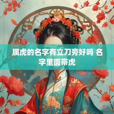 属虎的名字有立刀旁好吗 名字里面带虎