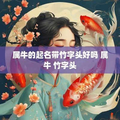 属牛的起名带竹字头好吗 属牛 竹字头