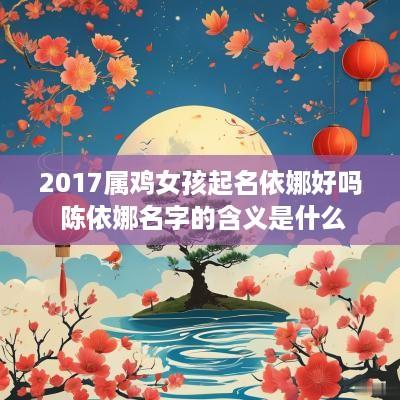 2017属鸡女孩起名依娜好吗 陈依娜名字的含义是什么
