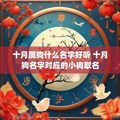 十月属狗什么名字好听 十月狗名字对应的小狗取名
