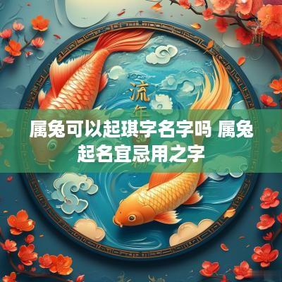 属兔可以起琪字名字吗 属兔起名宜忌用之字
