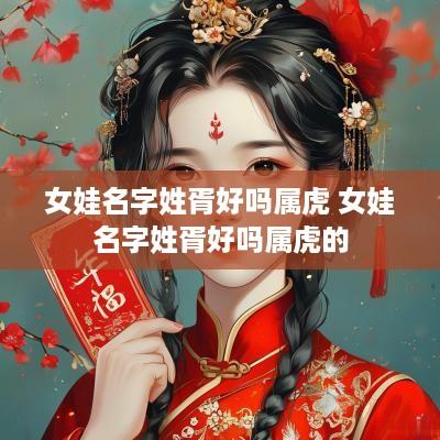 女娃名字姓胥好吗属虎 女娃名字姓胥好吗属虎的
