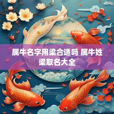 属牛名字用梁合适吗 属牛姓梁取名大全