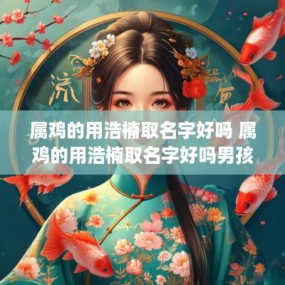属鸡的用浩楠取名字好吗 属鸡的用浩楠取名字好吗男孩