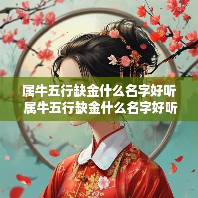 属牛五行缺金什么名字好听 属牛五行缺金什么名字好听点