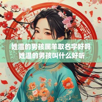 姓温的男孩属羊取名字好吗 姓温的男孩叫什么好听