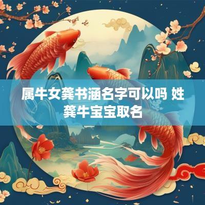 属牛女龚书涵名字可以吗 姓龚牛宝宝取名