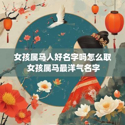 女孩属马人好名字吗怎么取 女孩属马最洋气名字